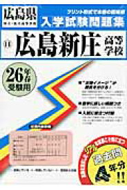 広島新庄高等学校（26年春受験用） （広島県国立・私立高等学校入学試験問題集）