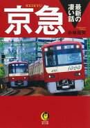 京急　最新の凄い話