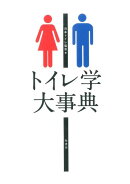 トイレ学大事典