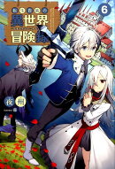 転生貴族の異世界冒険録 〜自重を知らない神々の使徒〜(6)