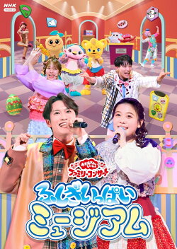 【楽天ブックス限定抽選特典】「おかあさんといっしょ」ファミリーコンサート 〜ふしぎいっぱいミュージアム〜(抽選…