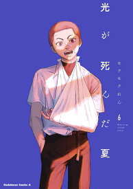 光が死んだ夏　6 （角川コミックス・エース） [ モクモク　れん ]