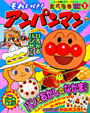 それいけ！アンパンマン　たべものなかまずかん（1）