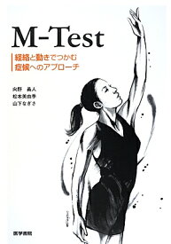 M-Test 経絡と動きでつかむ症候へのアプローチ [ 向野義人 ]