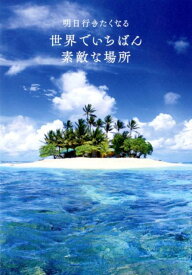 明日行きたくなる世界でいちばん素敵な場所 [ 柏木マチ子 ]
