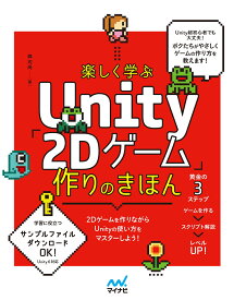 楽しく学ぶ　Unity「2Dゲーム」作りのきほん [ 森 巧尚 ]