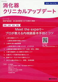 消化器クリニカルアップデート（Vol．6　No．1（2024） 特集：Meet　the　expert～プロが教える内視鏡基本 [ 消化器クリニカルアップデート編集委員会 ]