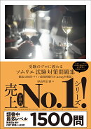 受験のプロに教わる ソムリエ試験対策問題集 徹底1500問・ワイン地図問題付き〈2025年度版〉