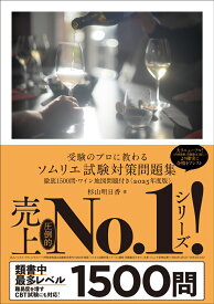 受験のプロに教わる ソムリエ試験対策問題集 徹底1500問・ワイン地図問題付き〈2025年度版〉 [ 杉山 明日香 ]