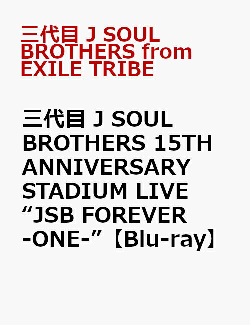 楽天ブックス: 三代目 J SOUL BROTHERS 15TH ANNIVERSARY STADIUM LIVE 