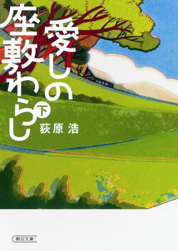 愛しの座敷わらし(下)