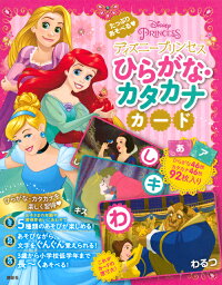 ディズニープリンセス たっぷりあそべる ひらがな カタカナカード 講談社 本 楽天ブックス ディズニープリンセス たっぷりあそべる ひらがな カタカナカード 講談社 本 楽天ブックス