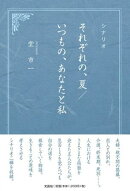 シナリオそれぞれの、夏／いつもの、あなたと私