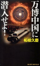 万博中国に潜入せよ！