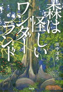 森は怪しいワンダーランド