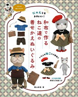 にゃんともかわいい！和布で作るねこ達の着せかえぬいぐるみ （レディブティックシリーズ）