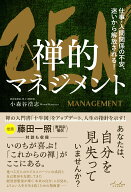 ZEN 禅的マネジメント [ 小森谷　浩志 ]