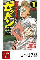 【全巻】 WORST外伝 ゼットン先生 1-17巻セット