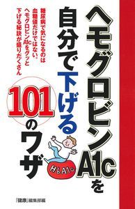 楽天ブックス ヘモグロビンa1cがぐんぐん下がる 糖尿病 かんたん自力療法77 健康 編集部 本
