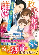 【デジタル特典】政略結婚のはずが、溺愛旦那様がご執心すぎて離婚を許してくれません〜結婚4年目の愛妻家社長は独占欲を我慢できない〜(イラスト壁紙 ダウンロード)