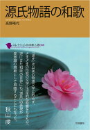 源氏物語の和歌