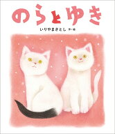 のらと ゆき [ いりやま さとし ]