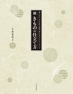 続 きものの仕立て方 職人に学ぶ、あわせ長着・長襦袢、綿入れはんてん・ちゃんちゃんこ [ 小田 美代子 ]