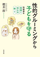 性的グルーミングから子どもを守る 性被害を見抜く・支える・防ぐ [ 櫻井　鼓 ]