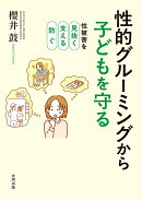 性的グルーミングから子どもを守る