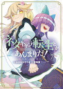 ネタキャラ転生とかあんまりだ！THE COMIC（7）
