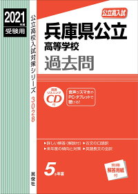 楽天ブックス 兵庫県公立高等学校 2021年度受験用 英俊社編集部 9784815416089 本