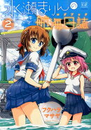 水瀬まりんの航海日誌（2）