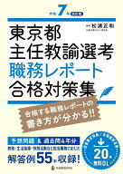 令和7年改訂版 東京都主任教諭選考 職務レポート合格対策集 [ 松浦正和／石川清一郎／宮崎倉太郎／宮澤晴…