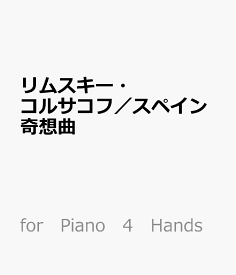 リムスキー・コルサコフ／スペイン奇想曲 （for　Piano　4　Hands）