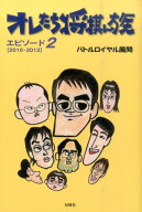 オレたち将棋ん族（エピソード2（2010-201） [ バトルロイヤル風間 ]