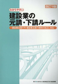 わかりやすい建設業の元請・下請ルール改訂10版 建設業法施行令・建設業法施行規則の改正に対応