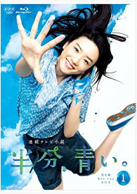 連続テレビ小説 半分、青い。 完全版 ブルーレイ BOX1【Blu-ray】 [ 永野芽郁 ]