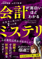 会計が面白いほどわかるミステリ 決算書に隠された7つの罪 [ 白井　敬祐 ]