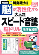 改訂版　脳が活性化する大人のスピード音読　脳ドリル