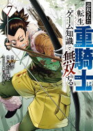 追放された転生重騎士はゲーム知識で無双する（7） （ヤンマガKCスペシャル） [ 猫子 ]