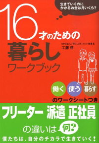 楽天ブックス 16才のための暮らしワークブック 生きていくのにかかるお金は月いくら 工藤啓 本