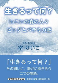 生きるって何？ いこいの森の人々　ピッグとバラミの恋 （文芸社セレクション） [ 宰けいこ ]
