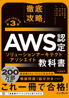 徹底攻略 AWS認定 ソリューションアーキテクト - アソシエイト教科書 第3版［SAA-C03］対応 [ 鳥谷部 昭…