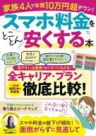 スマホ料金をとことん安くする本 （TJMOOK）