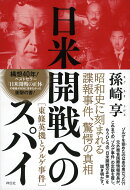 日米開戦へのスパイ