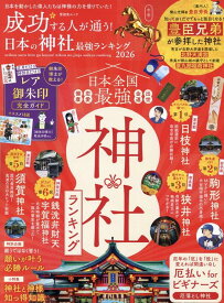 成功する人が通う！ 日本の神社最強ランキング 2026 （晋遊舎ムック） [ 晋遊舎 ]