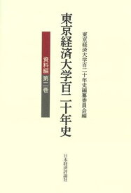 東京経済大学百二十年史　資料編　第二巻 [ 東京経済大学百二十年史編纂委員会 ]