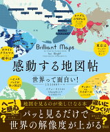 感動する地図帖 世界って面白い！となる100テーマ [ イアン・ライト ]