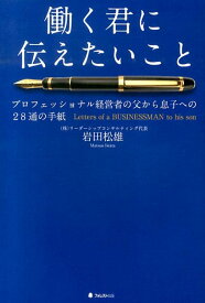 働く君に伝えたいこと プロフェッショナル経営者の父から息子への28通の手 [ 岩田松雄 ]