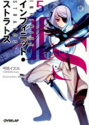 IS〈インフィニット・ストラトス〉(5)